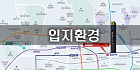입지환경