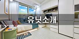 유닛소개